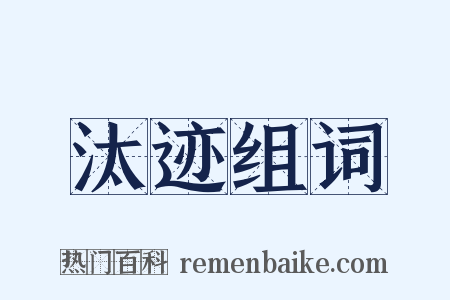 汰迹组词是什么意思的图片